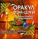 Оракул Фэн-шуй - Александр Медведев, Ирина Медведева
