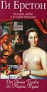 История любви в истории Франции. Том 2. От Анны де Боже до Марии Туше - Ги Бретон