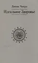Идеальное здоровье - Дипак Чопра