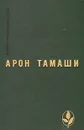 Абель в глухом лесу - Арон Тамаши