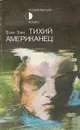 Тихий американец - Грэм Грин
