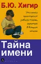 Тайна имени - Б. Ю. Хигир