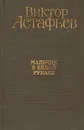 Мальчик в белой рубахе - Виктор Астафьев