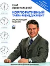 Корпоративный тайм-менеджмент. Энциклопедия решений (аудиокнига MP3) - Глеб Архангельский