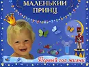 Маленький принц. Первый год жизни - Валентина Дмитриева