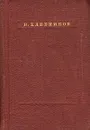 В. Хлебников. Стихотворения - В. Хлебников