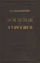 Репин и Тургенев - И. С. Зильберштейн