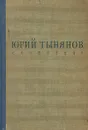 Юрий Тынянов. Сочинения - Юрий Тынянов