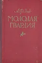 Молодая гвардия - Фадеев Александр Александрович