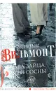 Два зайца, три сосны - Екатерина Вильмонт