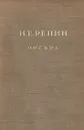 И. Е. Репин. Письма: Переписка с П. М. Третьяковым. 1873 - 1898 - Репин Илья Ефимович