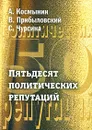 Пятьдесят политических репутаций - А. Космынин, В. Прибыловский, С. Чурсина
