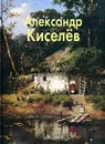 Александр Киселев - Наталья Васильева