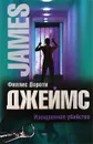 Изощренное убийство - Филлис Дороти Джеймс
