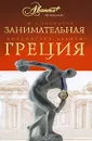 Занимательная Греция - М. Л. Гаспаров