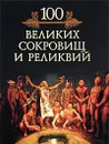 100 великих сокровищ и реликвий - Михаил Кубеев