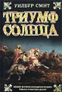 Триумф Солнца - Уилбур Смит