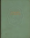 Аркадий Гайдар. Сочинения - Гайдар Аркадий Петрович