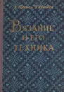 Вязание и его техника - Э. Рубене, Г. Иванова