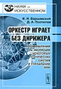 Оркестр играет без дирижера. Размышления об эволюции некоторых технических систем и управлении ими - В. И. Варшавский, Д. А. Поспелов