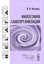 Философия самоорганизации - В. И. Макаров