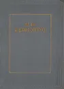 М. Ю. Лермонтов. Избранное - М. Ю. Лермонтов