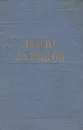 Денис Давыдов. Стихотворения - Денис Давыдов
