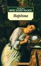 Мардона - Леопольд фон Захер-Мазох