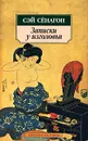 Записки у изголовья - Сэй Сенагон