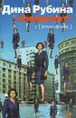 Синдикат - Дина Рубина