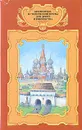 Зодчие. Князь Серебряный. Ермак - А. Волков, А. Толстой, Т. Гриц