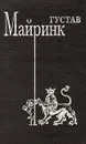 Густав Майринк. Сочинения в трех томах. Том 1. Волшебный рог бюргера. Зеленый лук - Густав Майринк