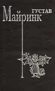 Густав Майринк. Сочинения в трех томах. Том 2. Летучие мыши. Вальпургиева ночь. Белый доминиканец - Майринк Густав