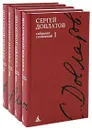 Сергей Довлатов. Собрание сочинений в 4 томах (комплект) - Сергей Довлатов