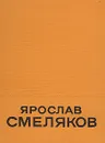 Ярослав Смеляков. Избранные произведения в двух томах. Том 1 - Смеляков Ярослав Васильевич