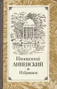 Иннокентий Анненский. Избранное - Анненский Иннокентий Федорович