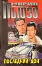 Последний дон - Марио Пьюзо