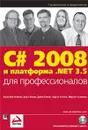 C# 2008 и платформа .NET 3.5 для профессионалов - Кристиан Нейгел, Билл Ивьен, Джей Глинн, Карли Уотсон, Морган Скиннер