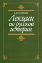 С. Ф. Платонов. Лекции по русской истории - С. Ф. Платонов