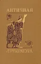 Античная литература - Гитта Сонкина,Аза Тахо-Годи,Алексей Лосев