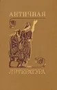 Античная литература - Сонкина Гитта Абрамовна, Тахо-Годи Аза Аликбековна