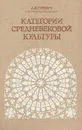Категории средневековой культуры - Гуревич Арон Яковлевич