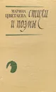 Марина Цветаева. Стихи и поэмы - Марина Цветаева