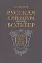 Русская литература и Вольтер - П. Р. Заборов