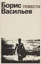 Борис Васильев. Повести - Борис Васильев