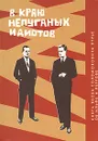 В краю непуганых идиотов - Я. С. Лурье
