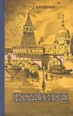 Китай-город - Боборыкин Петр Дмитриевич