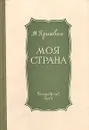 Моя страна - М. Пришвин