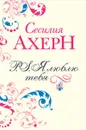 P.S. Я люблю тебя - Сесилия Ахерн