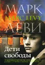 Дети свободы - Марк Леви